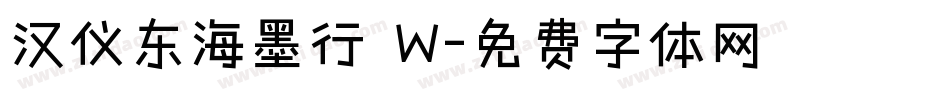 汉仪东海墨行 W字体转换